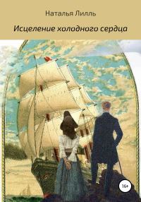 Обложка книги «Исцеление холодного сердца»