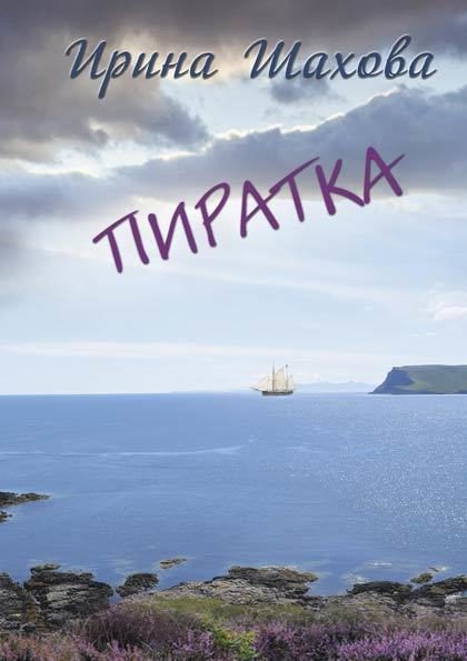 Обложка книги «Пиратка»