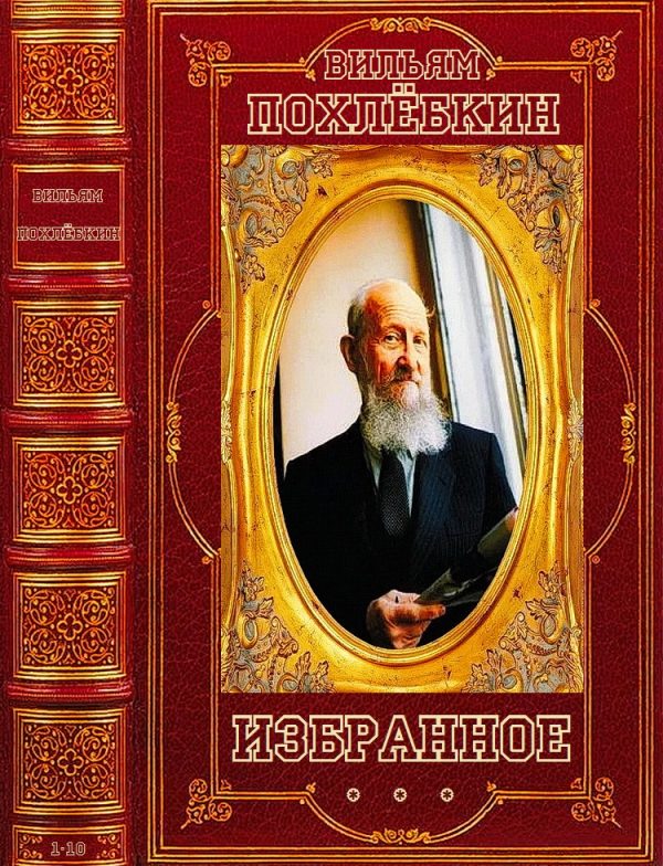Обложка книги «Похлебкин. Избранное»