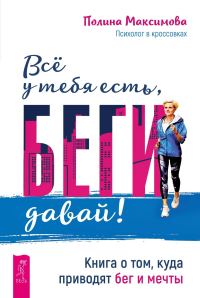 Обложка книги «Всё у тебя есть, беги давай!»