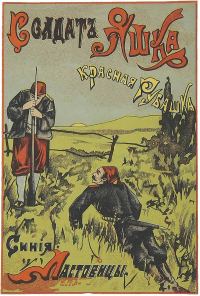Обложка книги «Солдат Яшка, красная рубашка, синие ластовицы»