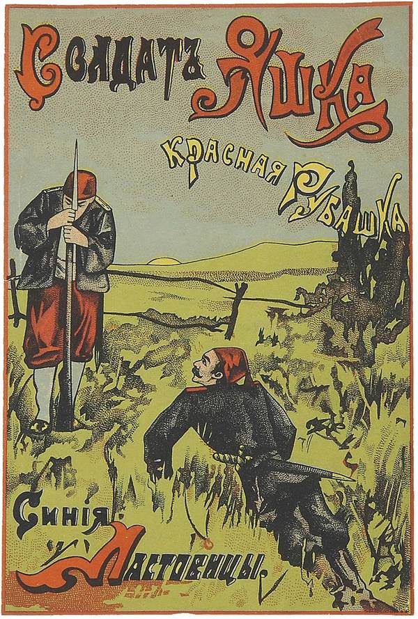 Обложка книги «Солдат Яшка, красная рубашка, синие ластовицы»