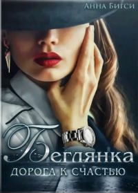 Обложка книги «Беглянка. Дорога к счастью»