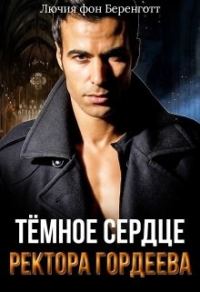 Обложка книги «Тёмное сердце ректора Гордеева»