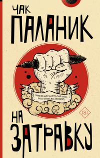 Обложка книги «На затравку: моменты моей писательской жизни, после которых все изменилось»