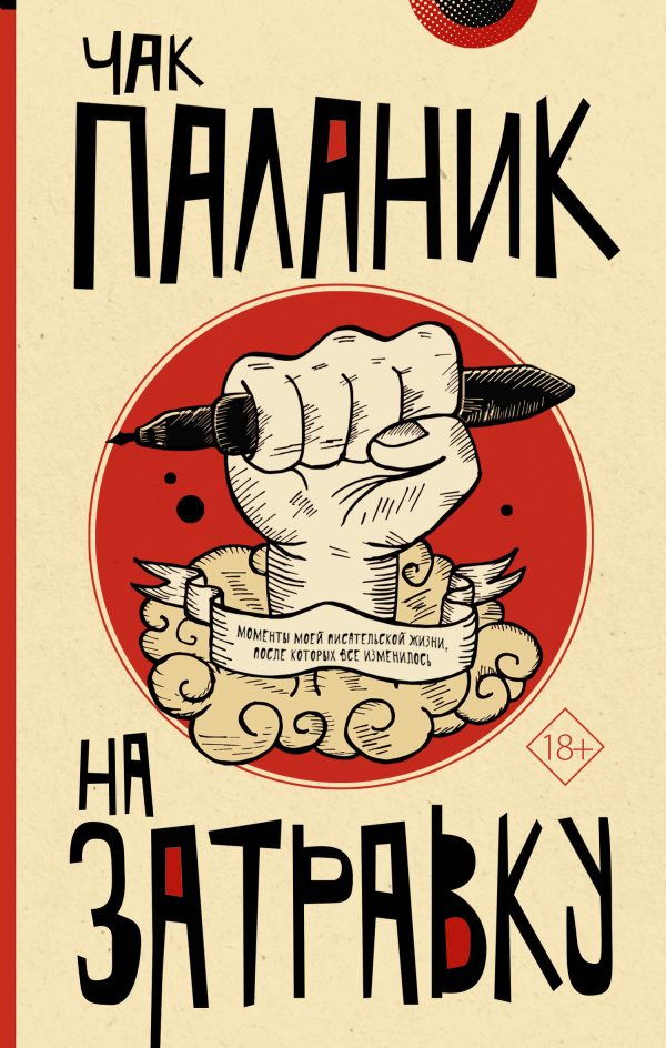 Обложка книги «На затравку: моменты моей писательской жизни, после которых все изменилось»
