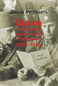 Обложка книги «Ислам в политике нацистской Германии (1939–1945)»