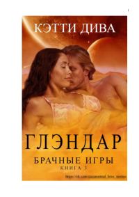 Обложка книги «Глэндар»