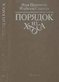 Обложка книги «Порядок из хаоса»