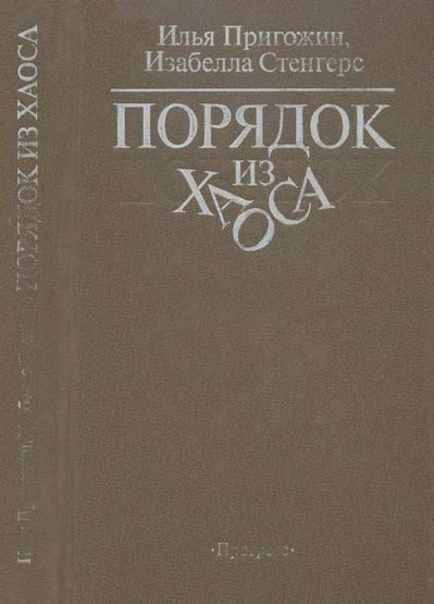 Обложка книги «Порядок из хаоса»