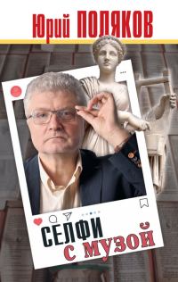 Обложка книги «Селфи с музой. Рассказы о писательстве»