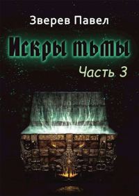 Обложка книги «Искры тьмы. Часть 3»