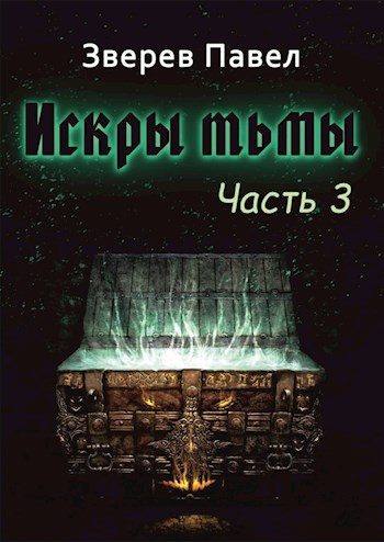 Обложка книги «Искры тьмы. Часть 3»