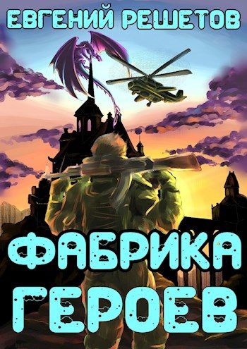 Обложка книги «Фабрика героев»