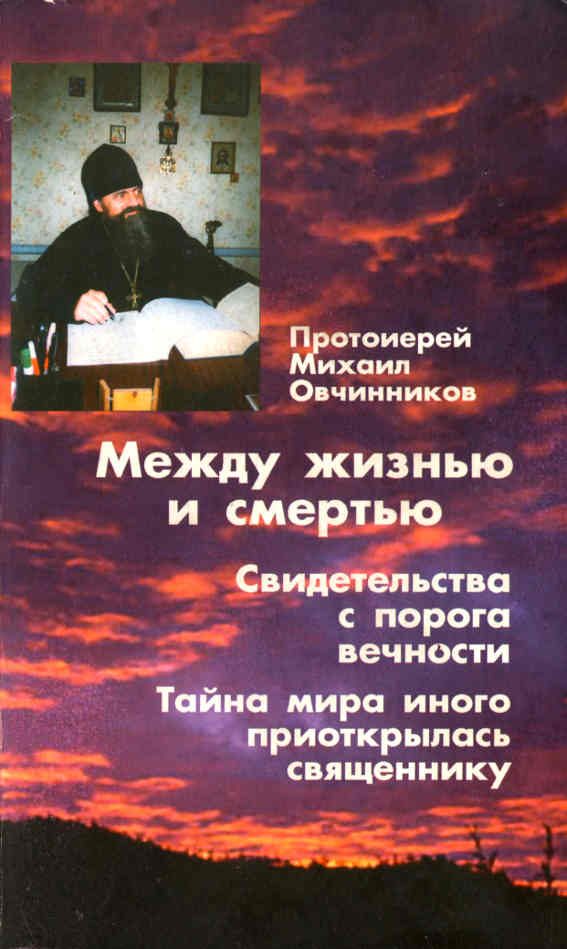 Обложка книги «Между жизнью и смертью. Свидетельства с порога вечности»