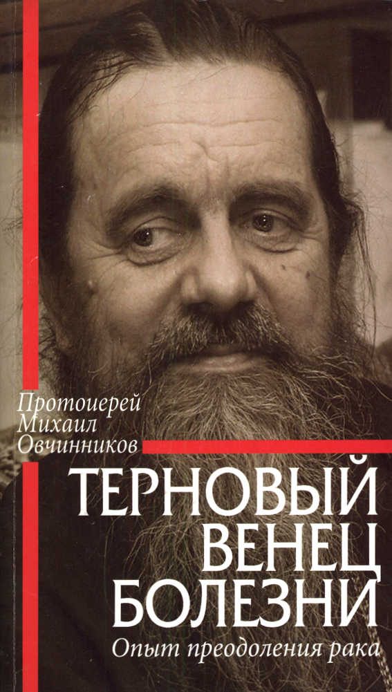 Обложка книги «Терновый венец болезни. Опыт преодоления рака»