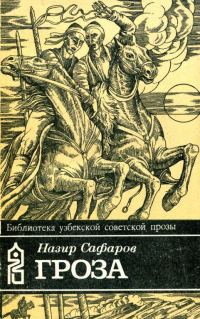 Обложка книги «Гроза»