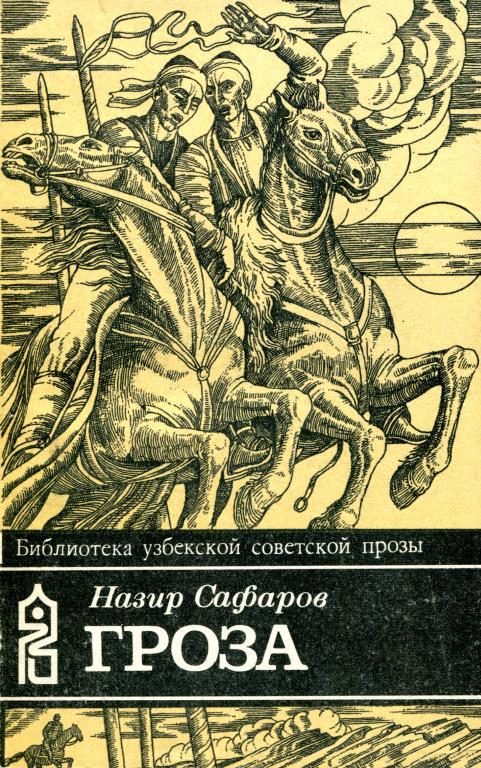 Обложка книги «Гроза»