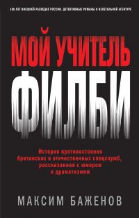 Обложка книги «Мой учитель Филби»