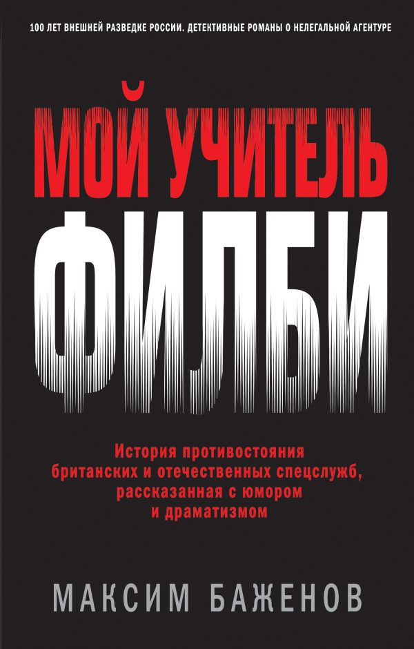 Обложка книги «Мой учитель Филби»