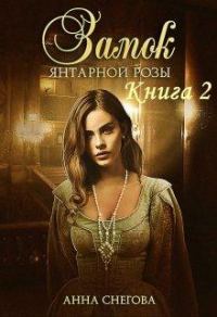 Обложка книги «Замок янтарной розы. Книга 2»