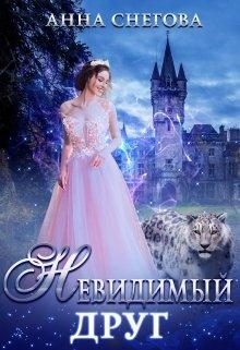 Обложка книги «Невидимый Друг»