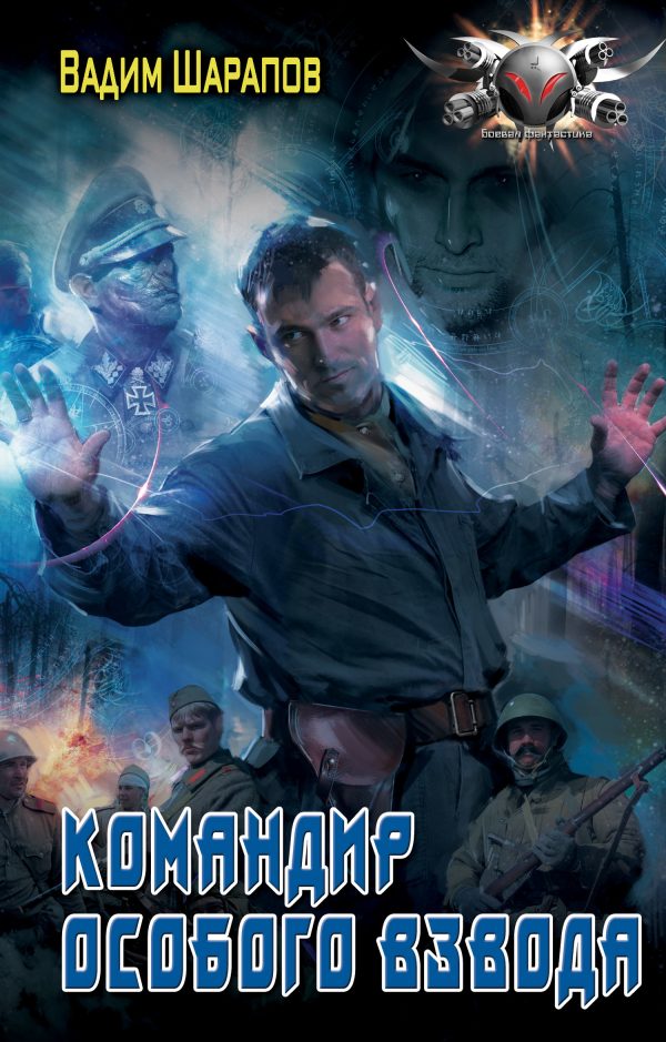 Обложка книги «Командир особого взвода»