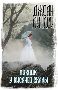 Обложка книги «Пикник у Висячей скалы»