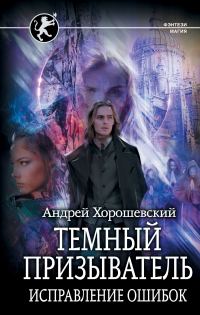 Обложка книги «Темный призыватель. Часть 2. Исправление ошибок»