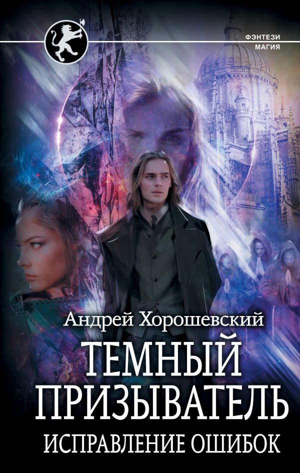 Обложка книги «Темный призыватель. Часть 2. Исправление ошибок»