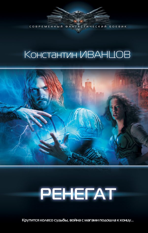 Обложка книги «Ренегат»