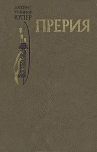Обложка книги «Прерия»