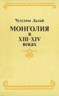 Обложка книги «Монголия в XIII–XIV веках»