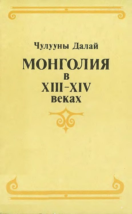 Обложка книги «Монголия в XIII–XIV веках»