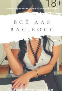 Обложка книги «Всё для вас, босс»