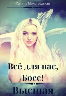 Обложка книги «Всё для вас, Босс! Высшая»