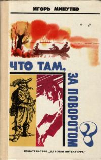 Обложка книги «Что там, за поворотом?»