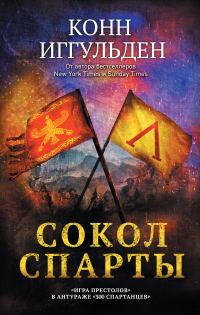 Обложка книги «Сокол Спарты»
