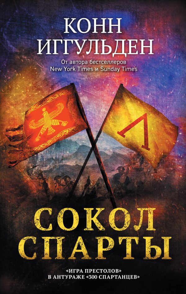 Обложка книги «Сокол Спарты»