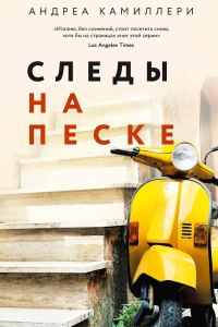 Обложка книги «Следы на песке»