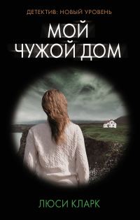 Обложка книги «Мой чужой дом»