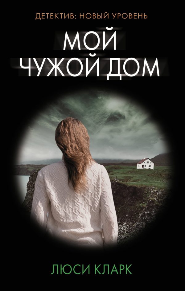 Обложка книги «Мой чужой дом»