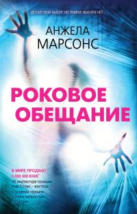 Обложка книги «Роковое обещание»