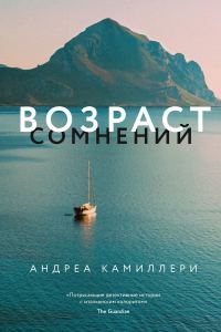 Обложка книги «Возраст сомнений»