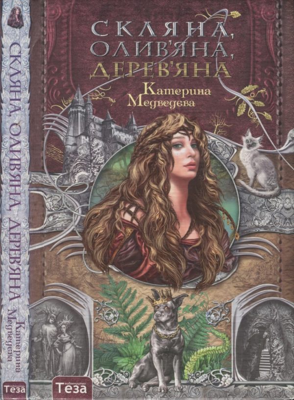 Обложка книги «Скляна, олив'яна, дерев'яна»