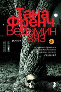 Обложка книги «Ведьмин вяз»