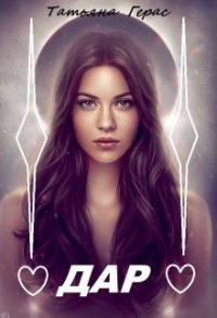 Обложка книги «Дар»