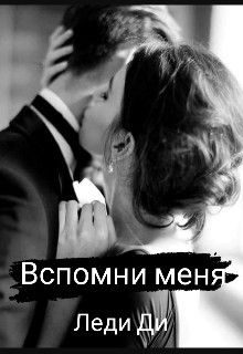 Обложка книги «Вспомни меня»