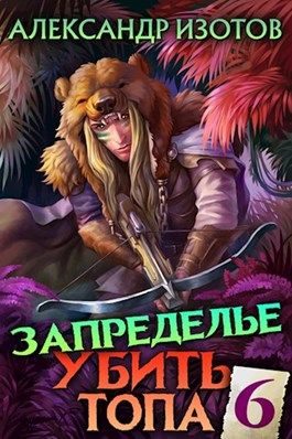 Обложка книги «Запределье»