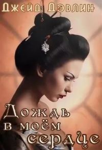 Обложка книги «Дождь в моем сердце»